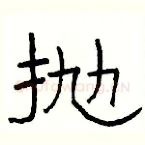 抛