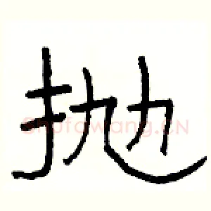 抛