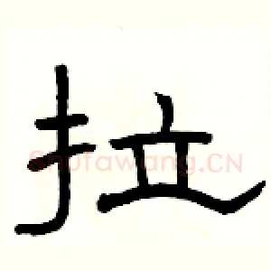 拉
