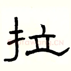 拉