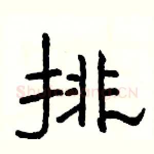 排