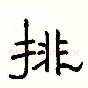 排