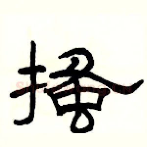 搔