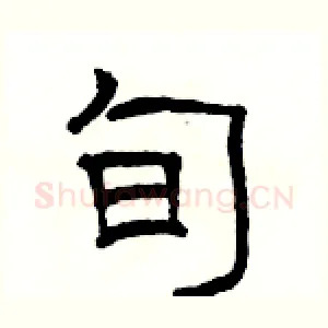 旬