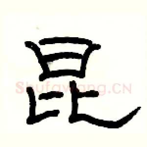昆