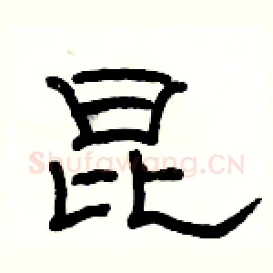 昆