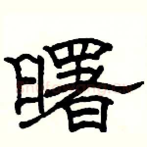 曙