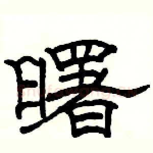曙