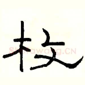 枚