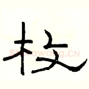 枚
