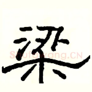 梁
