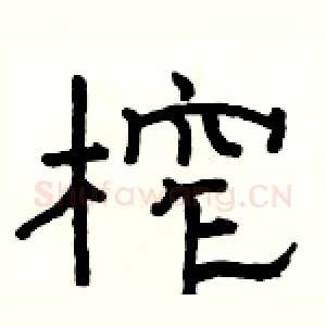 榨