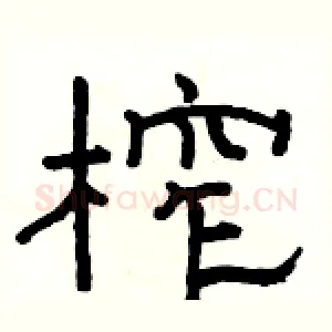 榨