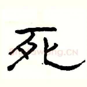 死