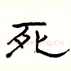 死