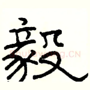 毅