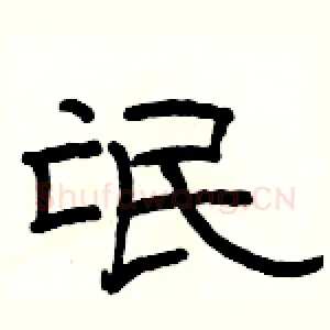 氓