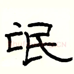 氓