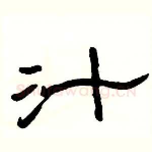 汁