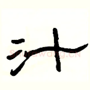 汁