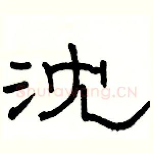 沈