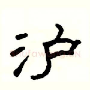 沪