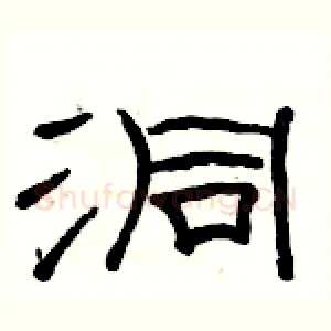 洞
