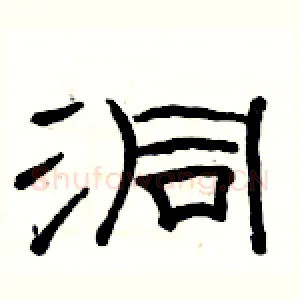 洞