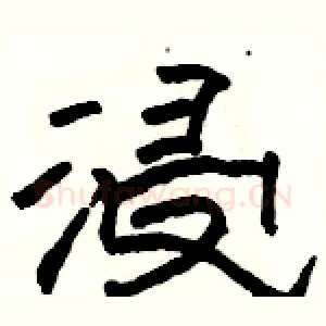 浸