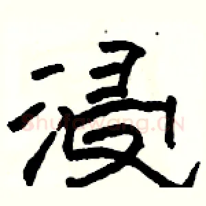 浸