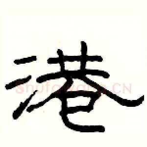港