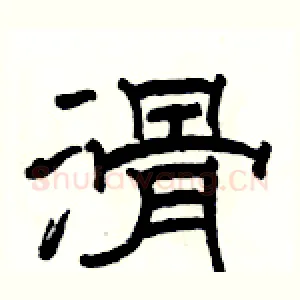 滑