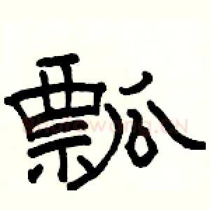 瓢