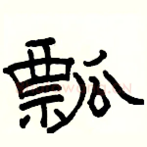 瓢