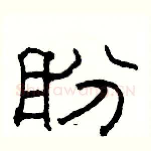 盼