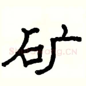 矿