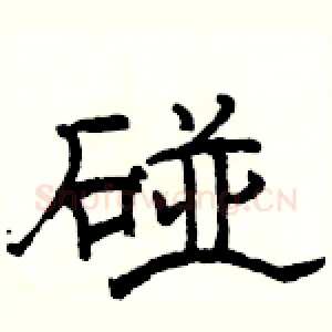 碰
