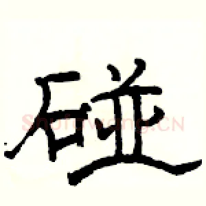 碰