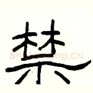 禁