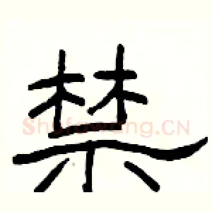 禁