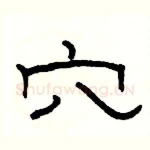 穴