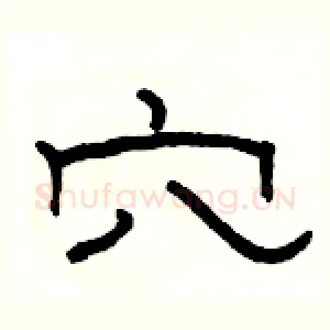 穴