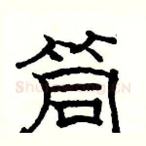筒