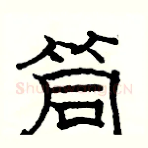 筒