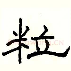 粒