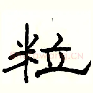 粒