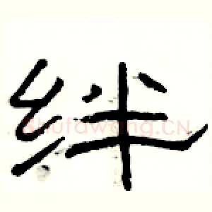 绊
