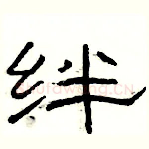 绊