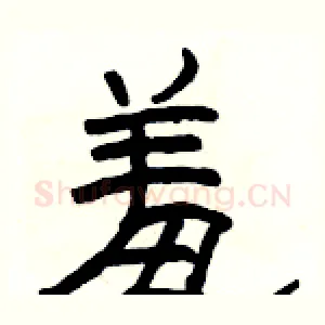 羞