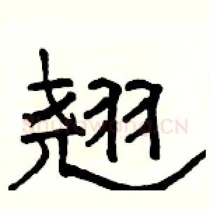 翘